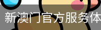 新澳门官方服务体系